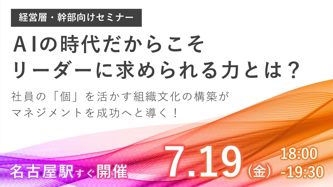 「AI時代」は「リーダーの時代」！！次世代のリーダーに求められる力について解説する経営・ブランディングセミナー、名古屋にて開催