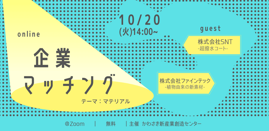 ビジネスマッチングのサポートまで行う大人気イベント「Message from a venture companies　Online企業マッチングin新川崎」開催