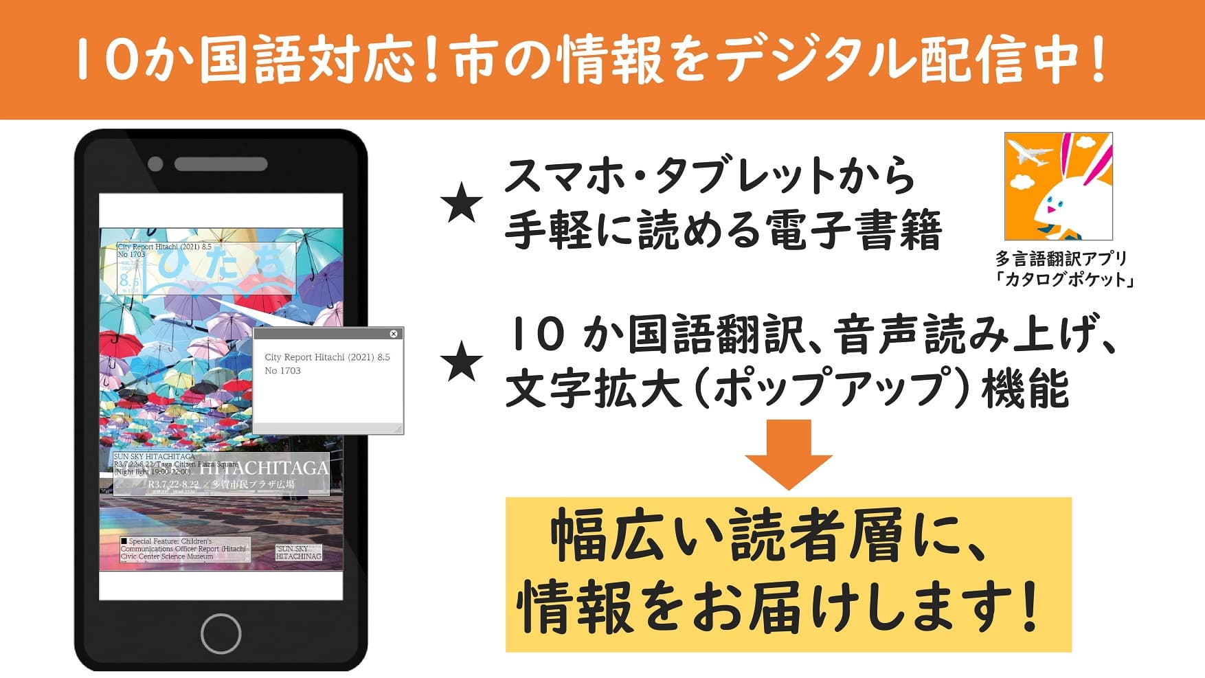 【茨城県日立市】多言語翻訳アプリ「カタログポケット」を導入！広報紙など10か国語でデジタル配信を開始！