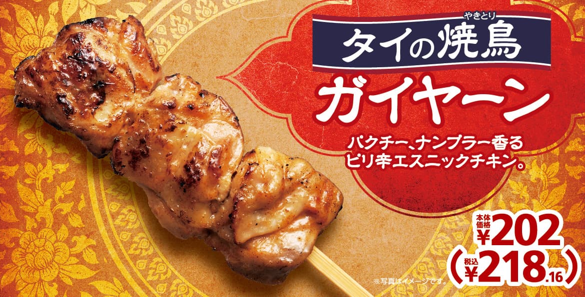 パクチー、ナンプラー香るピリ辛エスニックチキン 　「タイの焼鳥ガイヤーン」  ９月１６日（金）発売