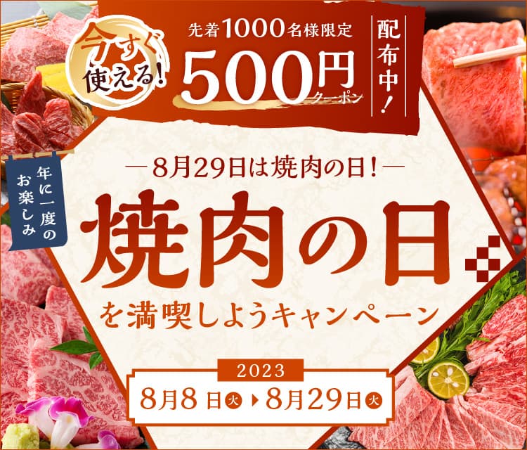 ８月２９日は焼肉の日！ ＪＡタウンで「焼肉の日を満喫しようキャンペーン」を開催