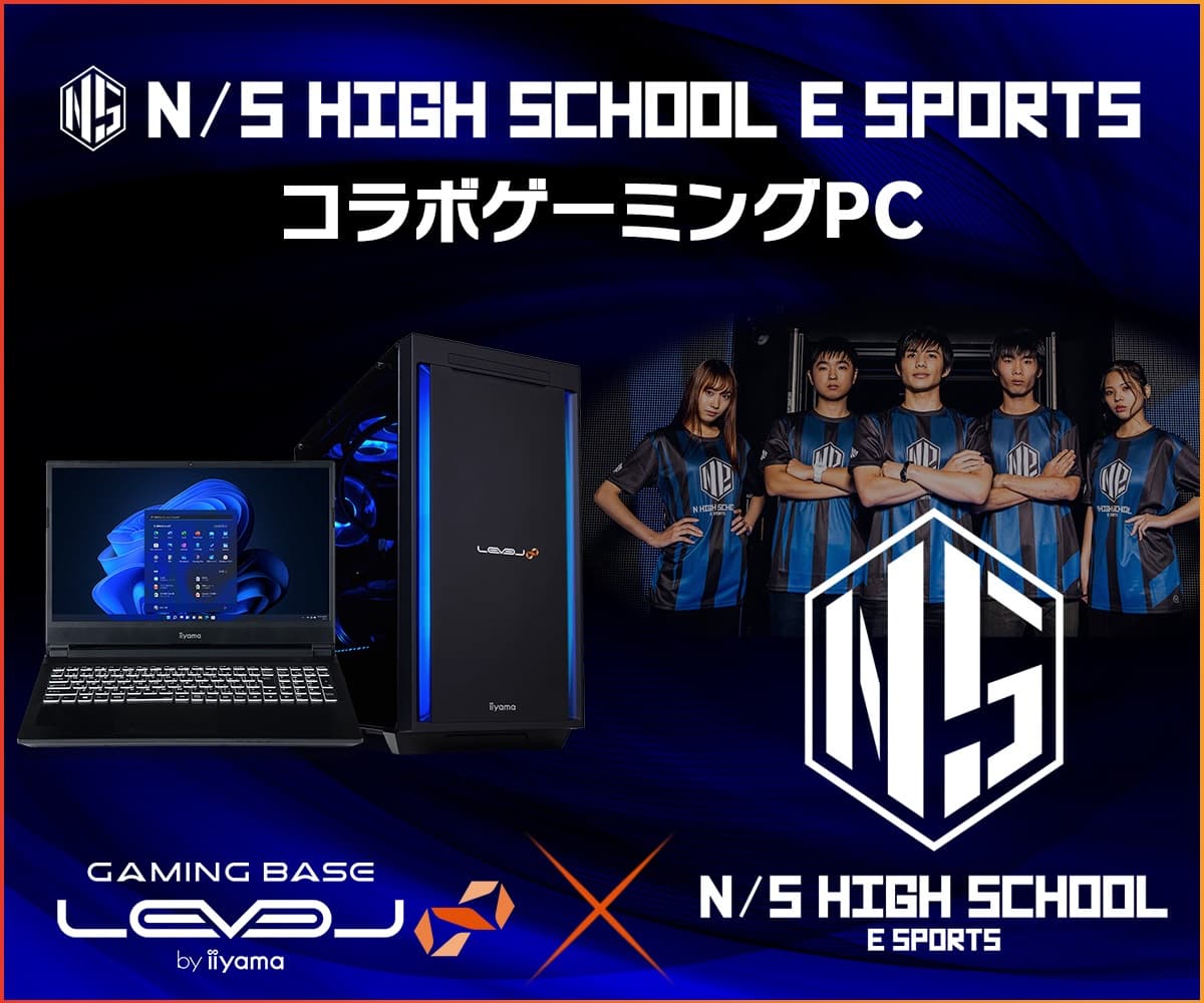 ゲーミングPC LEVEL∞、インターネットと通信制高校の制度を活用した“ネットの高校”N高等学校・S高等学校「N/S高eスポーツ部」の高校生対抗eスポーツ大会 全国大会出場を記念して、応援キャンペーン実施