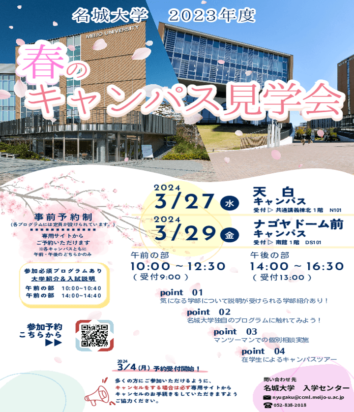 【名城大学】春のキャンパス見学会開催!