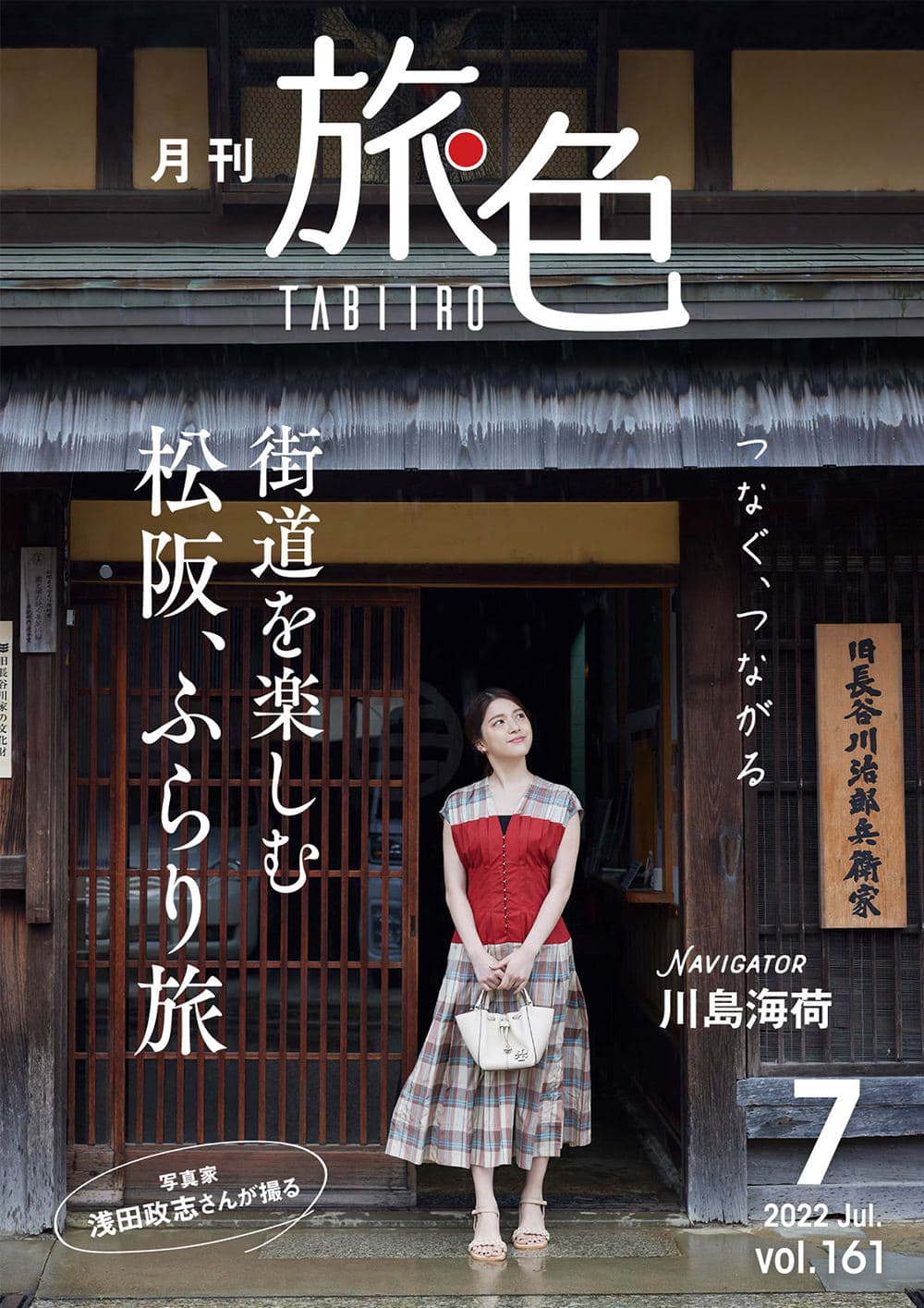 三重県松阪市の旅を楽しむ川島海荷さんを、映画「浅田家!」の同県出身写真家・浅田政志さんが激写「月刊 旅色」7月号＆旅ムービー公開