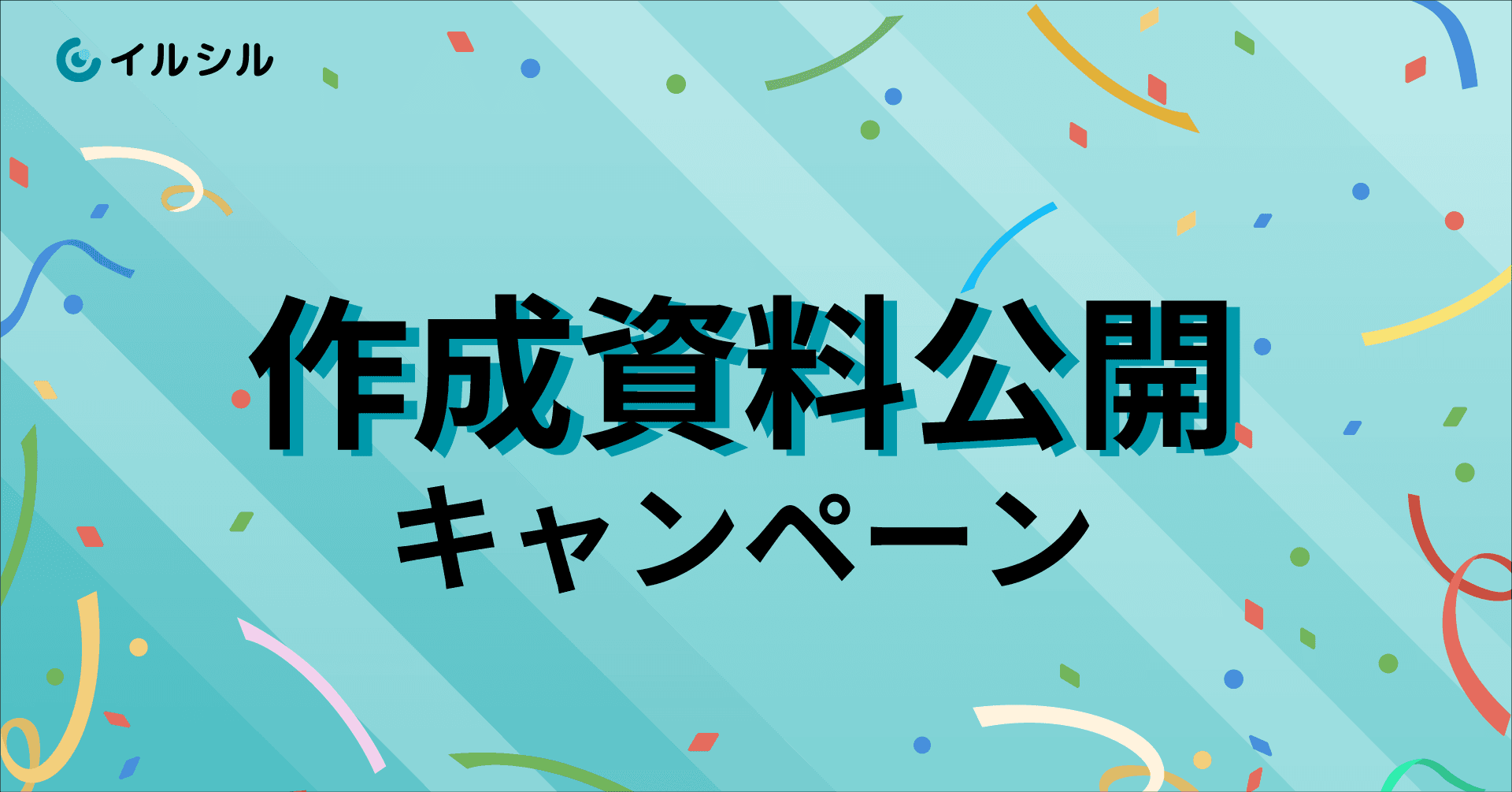 AI搭載資料スライド自動生成サービス「イルシル」、ユーザー作成資料の公開キャンペーン実施！