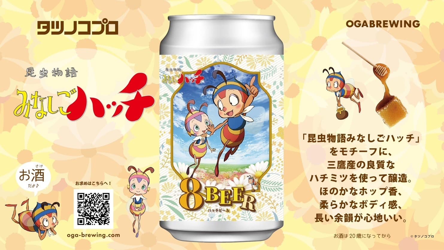 みなしごハッチのクラフトビールが完成!