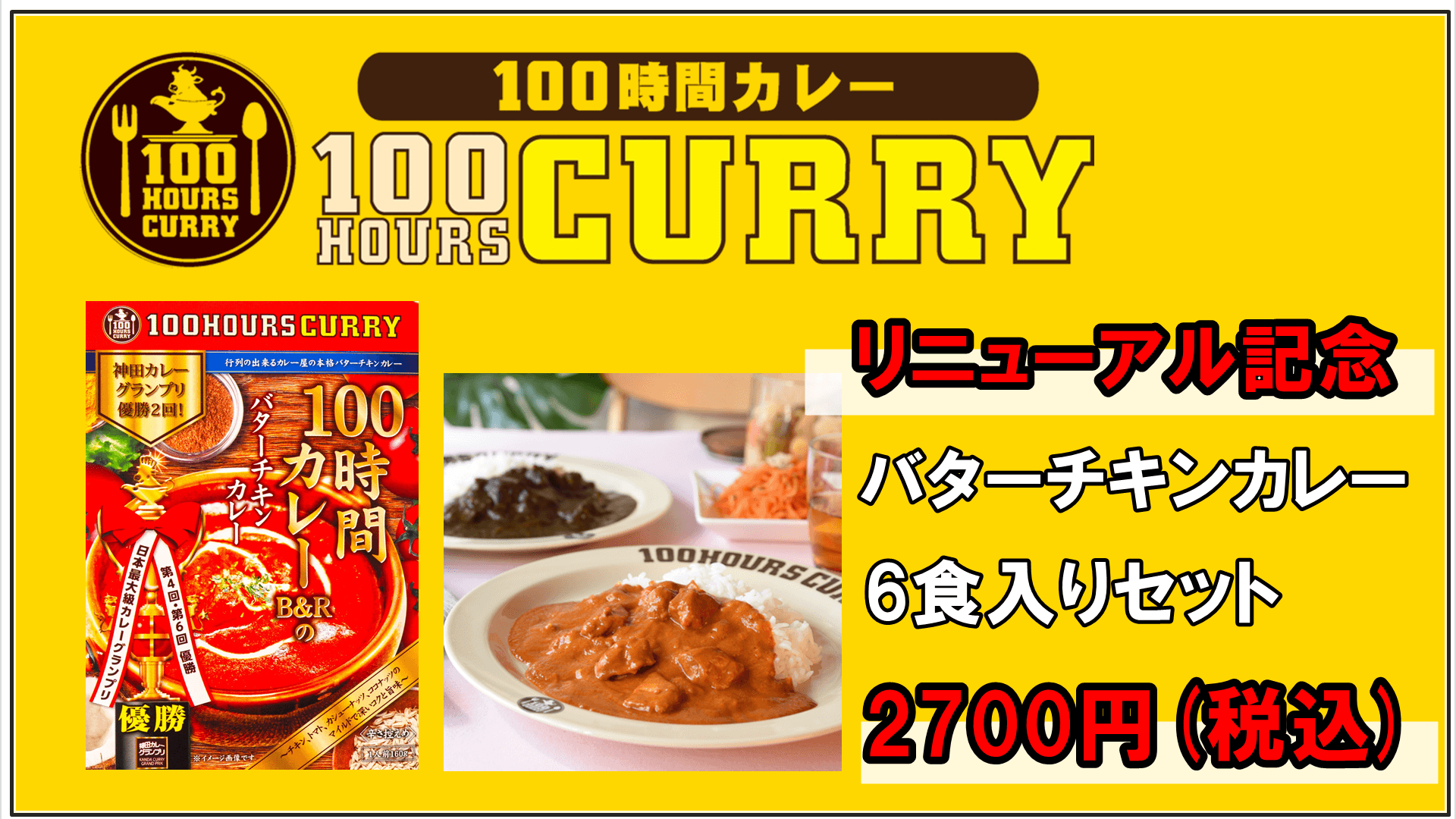 100時間カレー【大人気バターチキンレトルトカレー】がリニューアル！ それを記念して2月1日～10％OFF特別セットの販売開始！