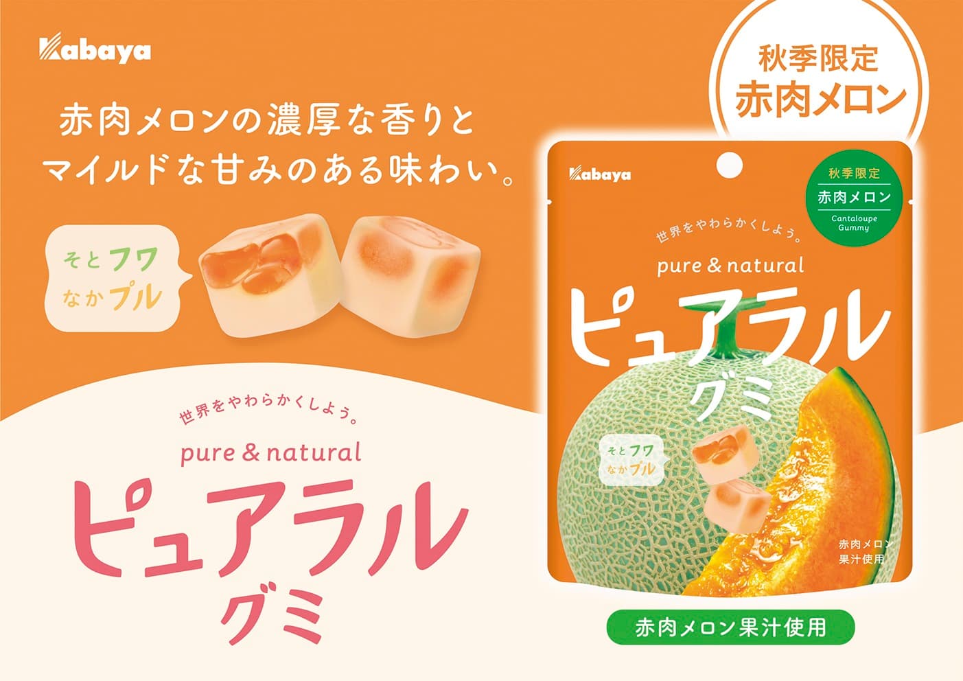 そとフワ、なかプルのやわらか食感の「ピュアラルグミ」 新フレーバー「赤肉メロン」が秋季限定で新登場！