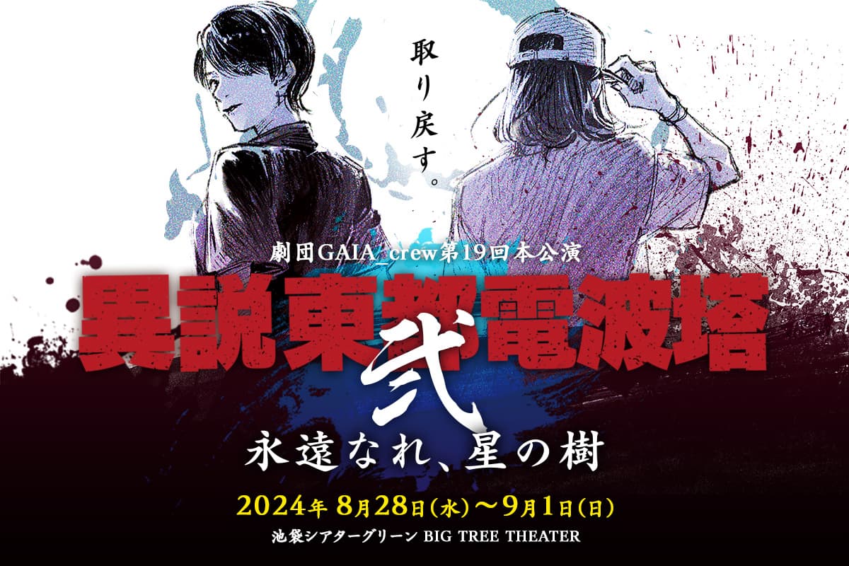 声優の野水伊織、伊藤節生、朝ノ瑠璃、井上優ほか出演　『異説 東都電波塔 弐 ～永遠なれ、星の樹～』出演者情報解禁＆クラウドファンディングを開始！前作本編動画も無料公開！