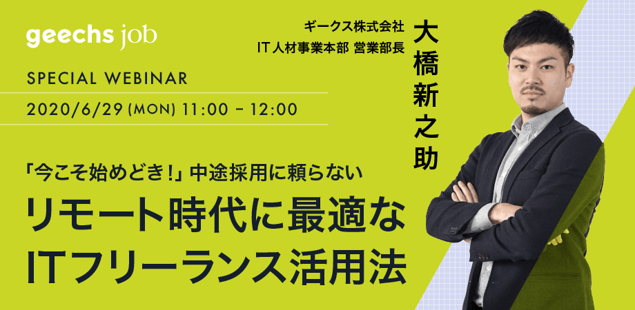 【無料オンラインセミナー】エンジニア採用に悩む人事・採用担当者向け 「リモート時代に最適なITフリーランス活用法」、6月29日(月)に開催