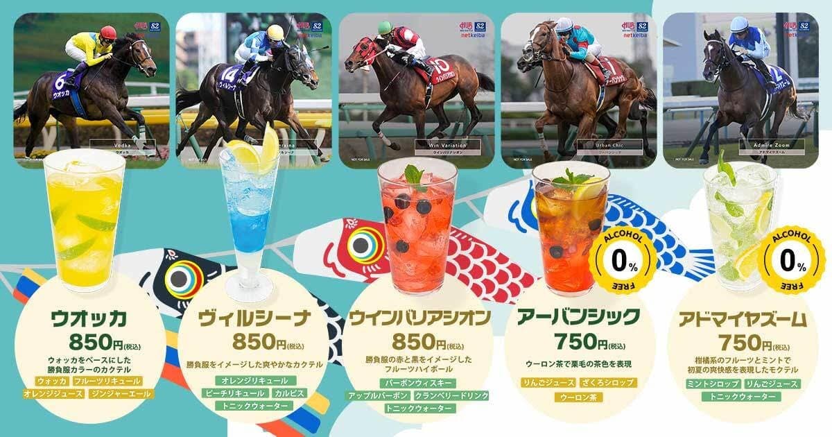 HUB×netkeibaコラボドリンク2025 秋GI第1弾「秋華賞・菊花賞を彩った名馬も集結!」