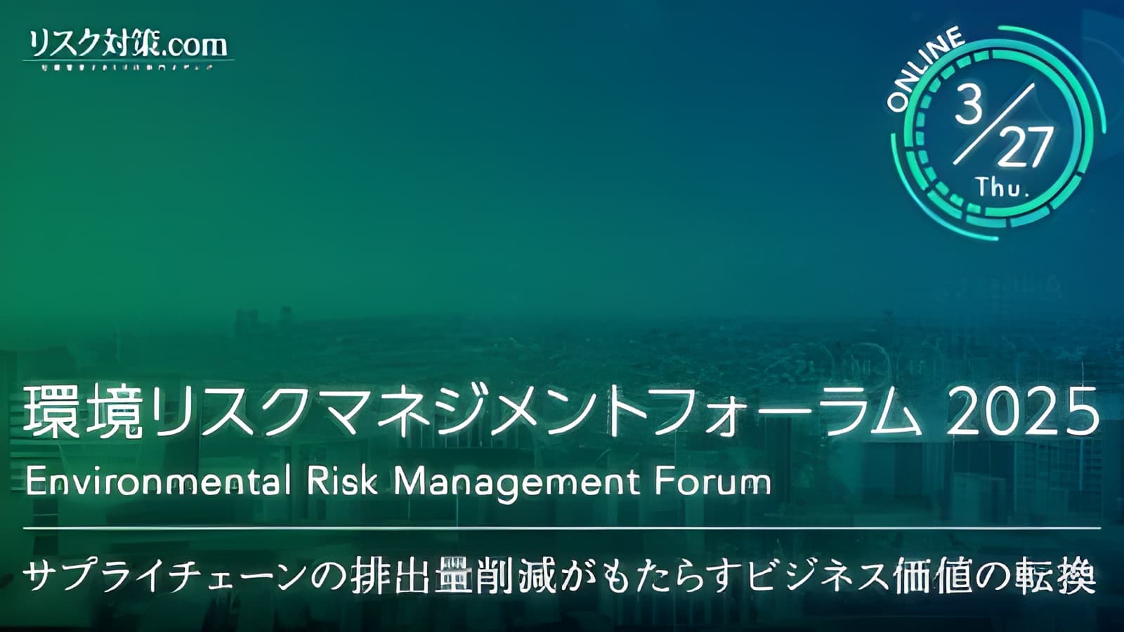 先進企業８社が事例紹介【環境リスクマネジメントフォーラム】