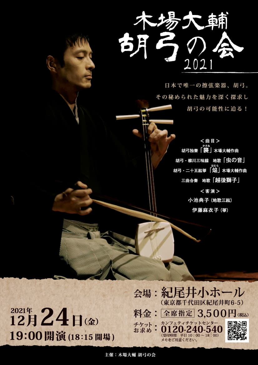 日本で唯一の擦弦楽器"胡弓"の魅力を探る　「木場大輔　胡弓の会2021」開催間近　カンフェティでチケット発売