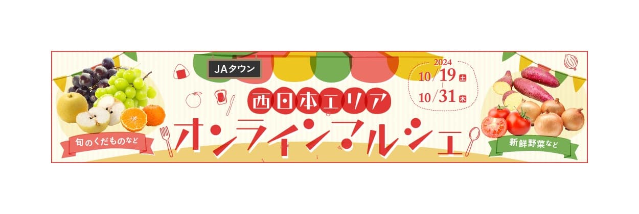 「ＪＡタウン」の美味しいものがＪＲ大阪駅に大集合！  「西日本エリアの美味しいものマルシェ」初開催！