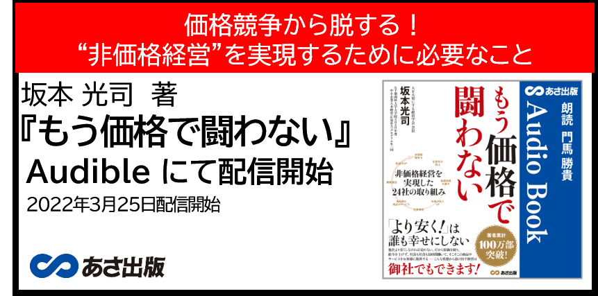 価格競争から脱する！坂本 光司　著『もう価格で闘わない』Audible3月25日配信開始