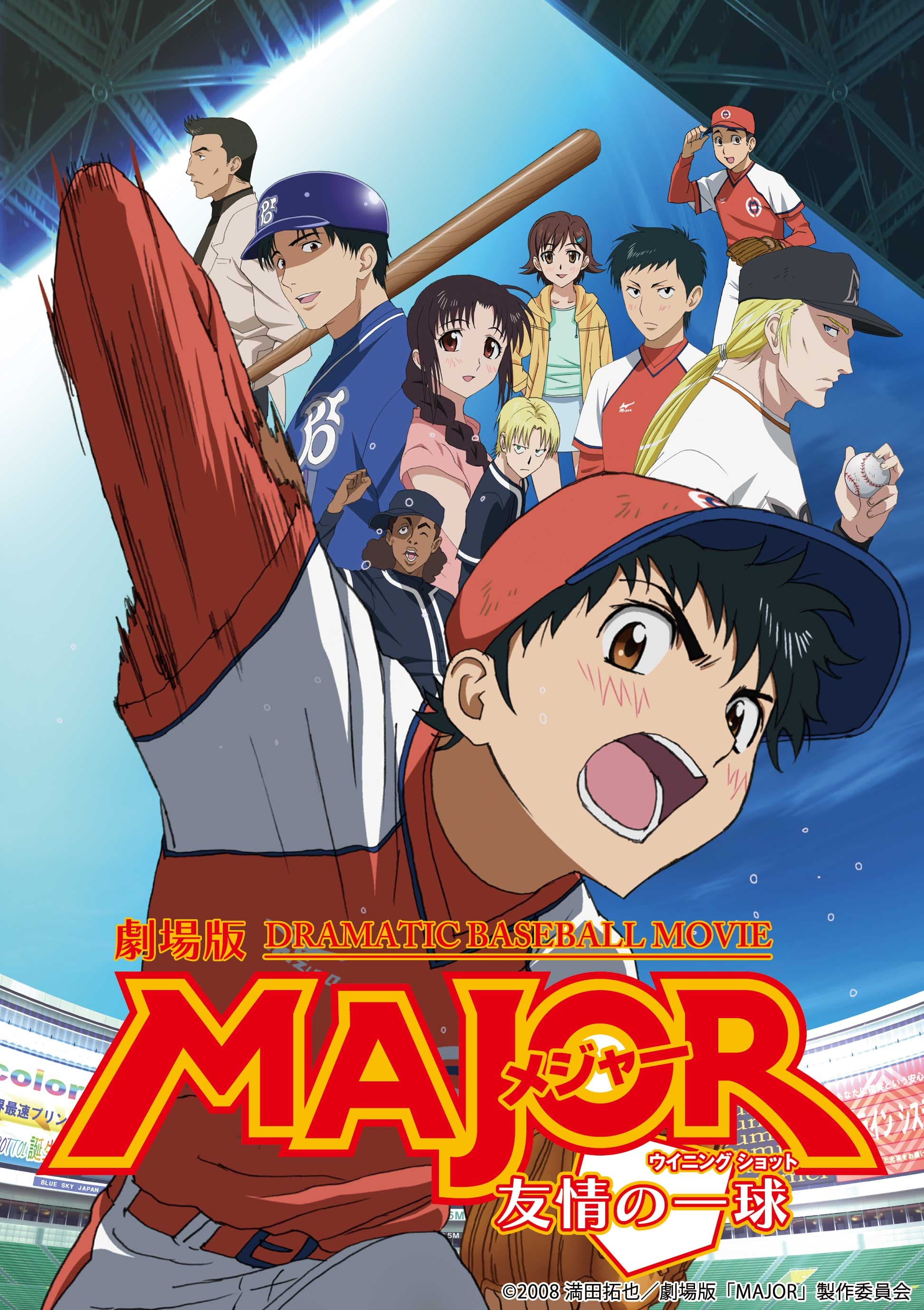 原作では描かれていないオリジナルストーリー！ 『劇場版ＭＡＪＯＲ　友情の一球（ウイニングショット）』 11月１日（日）よる7時～BS12