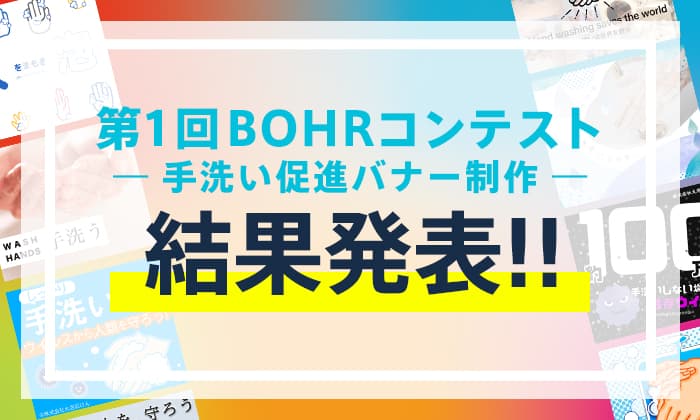 【バナー制作コンテスト】第1回BOHRコンテスト 受賞者が決定！