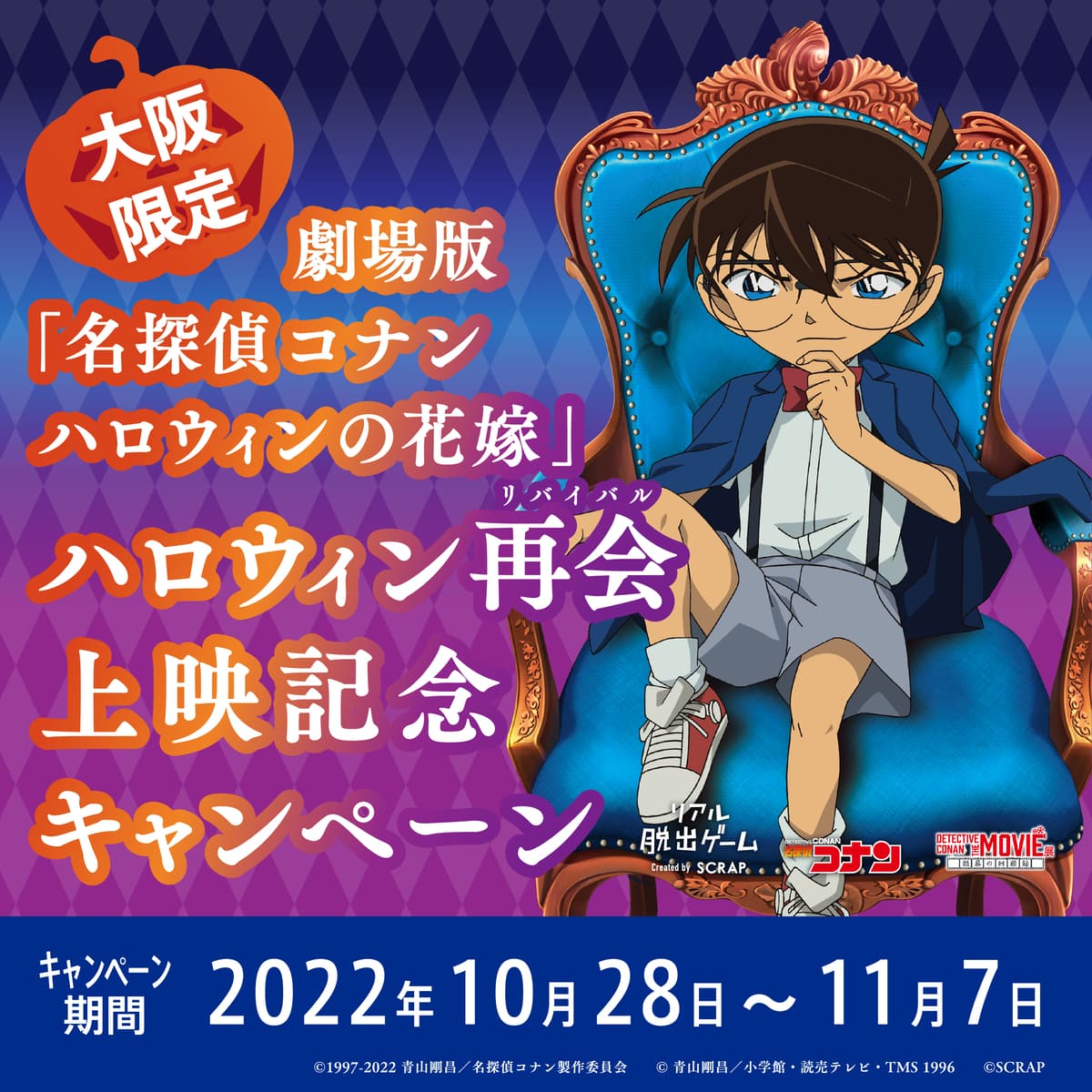 今年のハロウィンはコナンに”プチ仮装”して、名探偵コナンの世界に入り込もう！ 赤い蝶ネクタイやリボンをつけるか、映画の半券を持って 大阪のコナン脱出やコナンムービー展に参加すると限定プレゼントが手に入る！ さらに、全国のコナン脱出でも「ハロウィンキャンペーン」を開催！