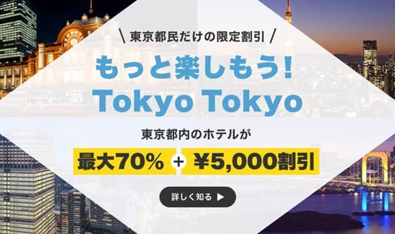 2020年10月23日(金)より、「エアトリ国内ホテル」にて、東京都民割引"もっとTokyo"を適用した宿泊販売を開始‼