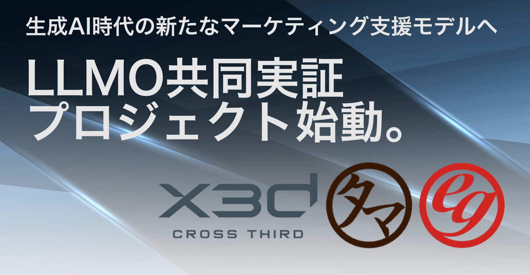 E-Grant・タマチャンショップ・x3dの3社が共同で、LLMO領域の実証研究を開始