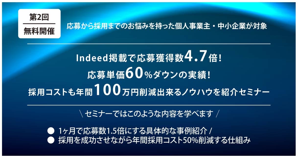 採用のプロに聞く！採用コストを年間100万円削減出来るノウハウを紹介セミナー