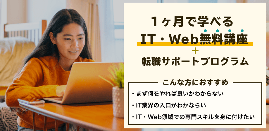 IT・Web業界未経験者の教育・転職を支援するサービス開始