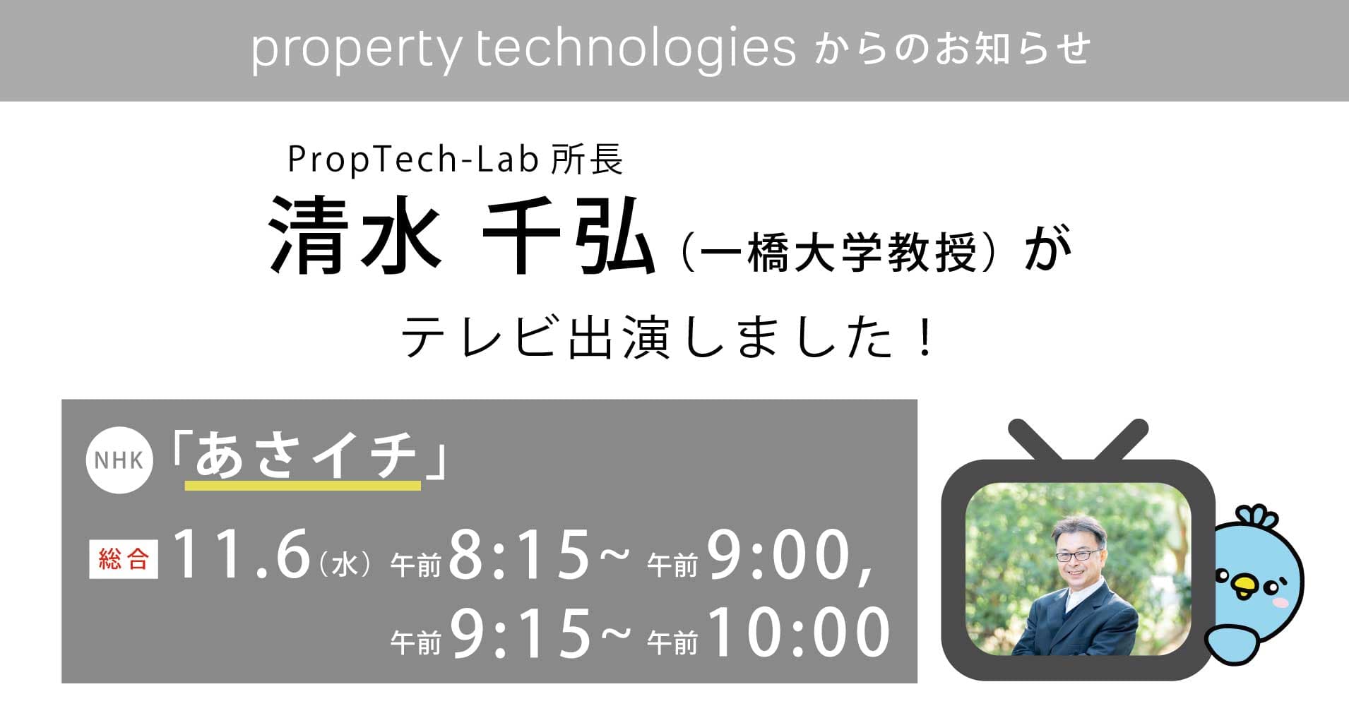 NHK『あさイチ』に『PropTech-Lab』所長 清水 千弘（一橋大学教授）が出演しました