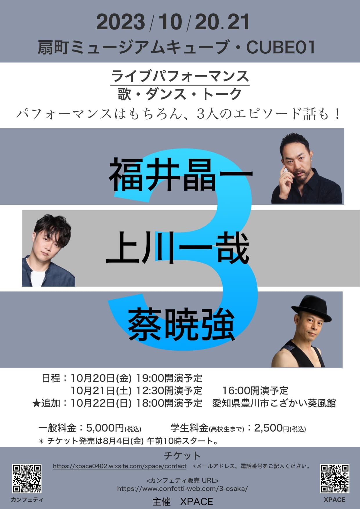 福井晶一×上川一哉×蔡暁強によるライブパフォーマンスやトークを楽しむ贅沢な90分！『３』大阪・愛知で開催決定　カンフェティにてチケット発売