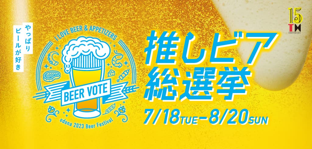 8/4は世界ビールデー、暑い夏はビールで乾杯！淀屋橋odona（オドナ）で No.1のビール&メニューが決まる「推しビア総選挙」開催