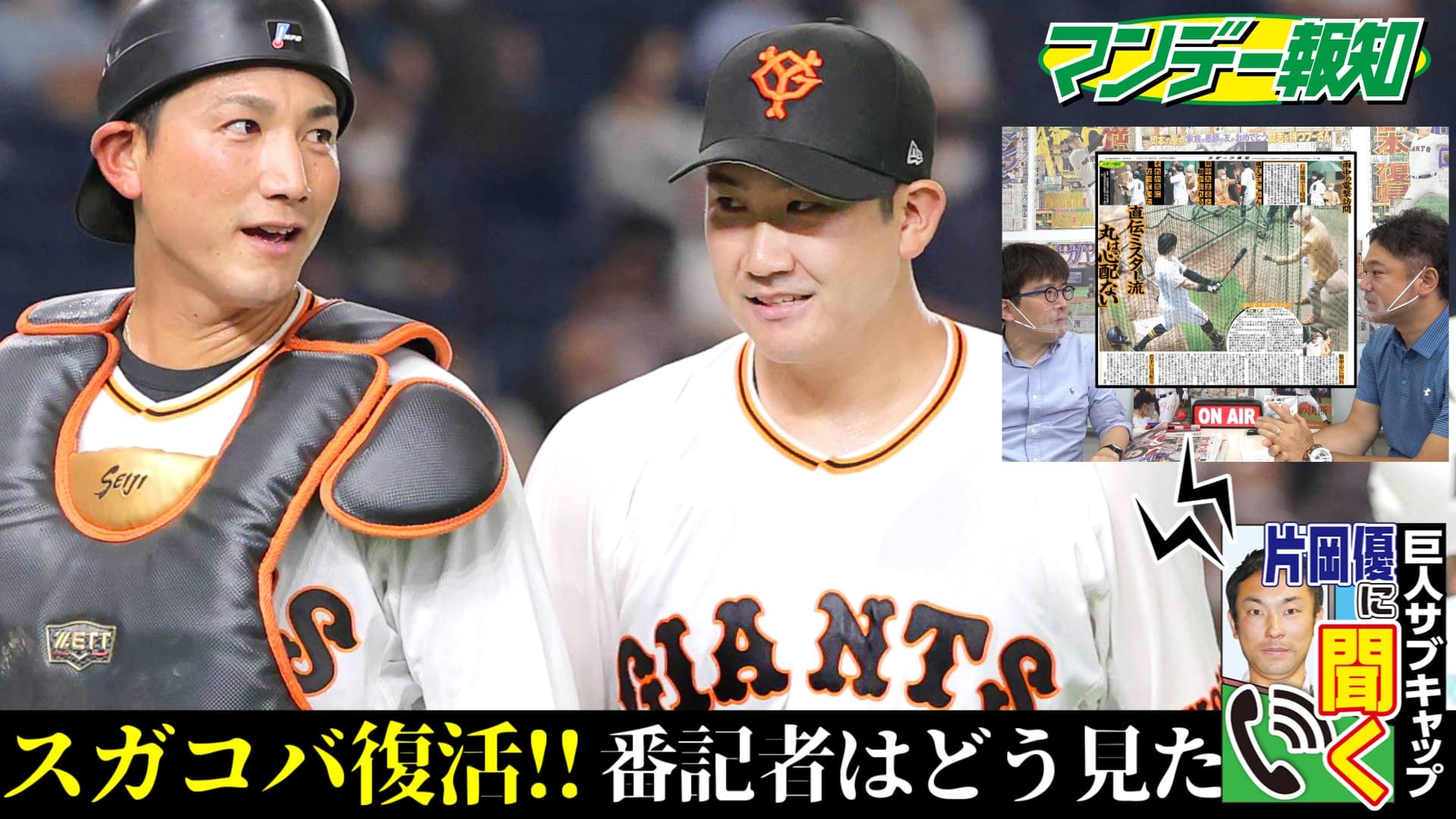 坂本の復帰は?撮って出し巨人最新情報をYouTubeでお届け「マンデー報知」