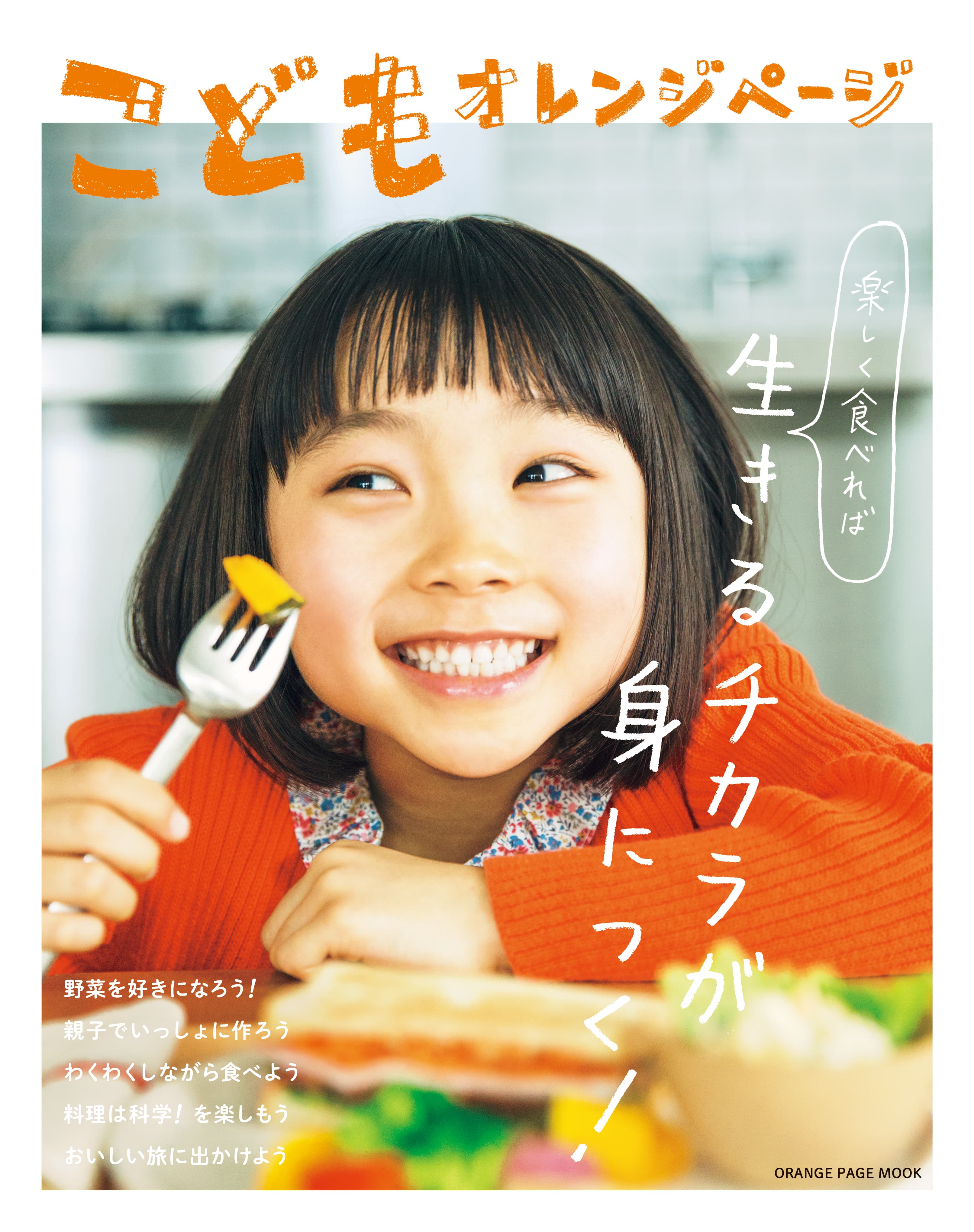 “食のオレンジページ”がこどもの食と本気で向き合った一冊『こどもオレンジページ』が誕生！