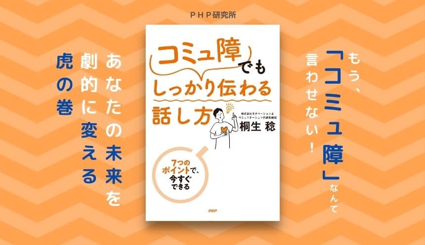 口下手・人見知りさんは7つのポイントで会話力アップ 『「コミュ障」でもしっかり伝わる話し方』を発売