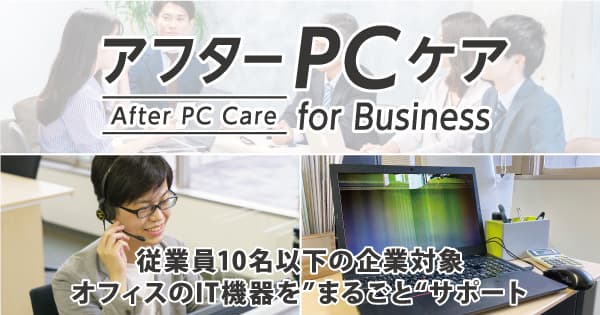 従業員10名以下の企業を対象にIT機器をまとめてサポート「アフターPCケア for Business」