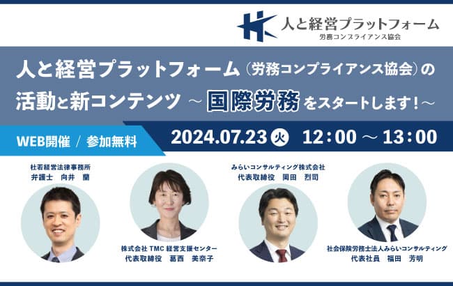 【ウェビナー開催のお知らせ】人と経営プラットフォーム(労務コンプライアンス協会)の活動と新コンテンツ 〜国際労務をスタートします!〜