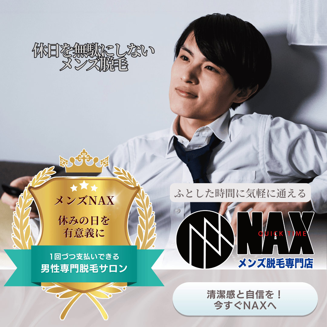 休日のスキマ時間に身だしなみ革命! ふらっと通えるメンズ脱毛NAX