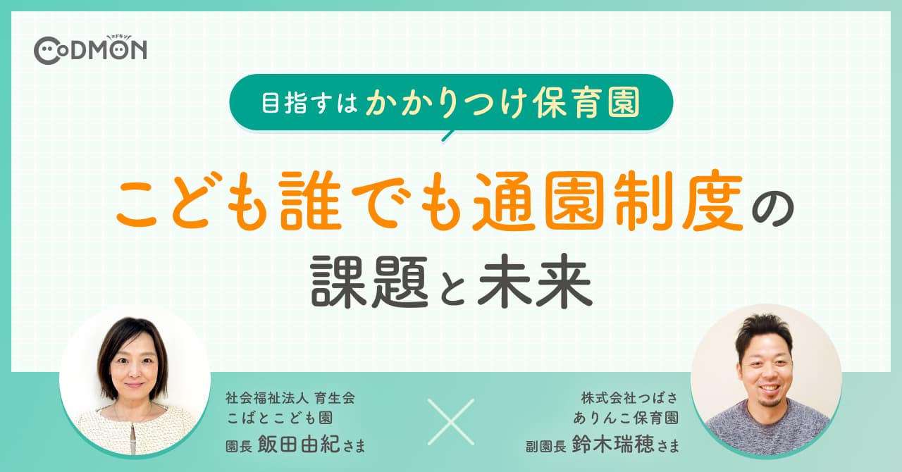 目指すは「かかりつけ保育園」 こども誰でも通園制度の課題と未来