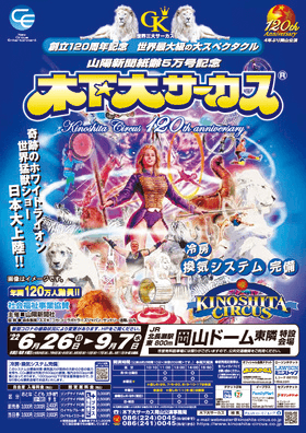 年間120万人動員　創立120周年を迎える「木下大サーカス」岡山にて開催決定！カンフェティでチケット発売