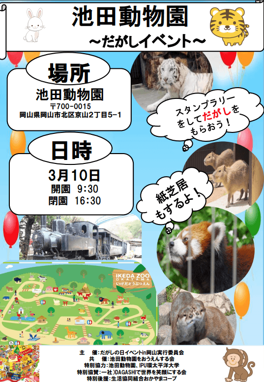 【環太平洋大学】第10回 だがしの日イベント IN 池田動物園