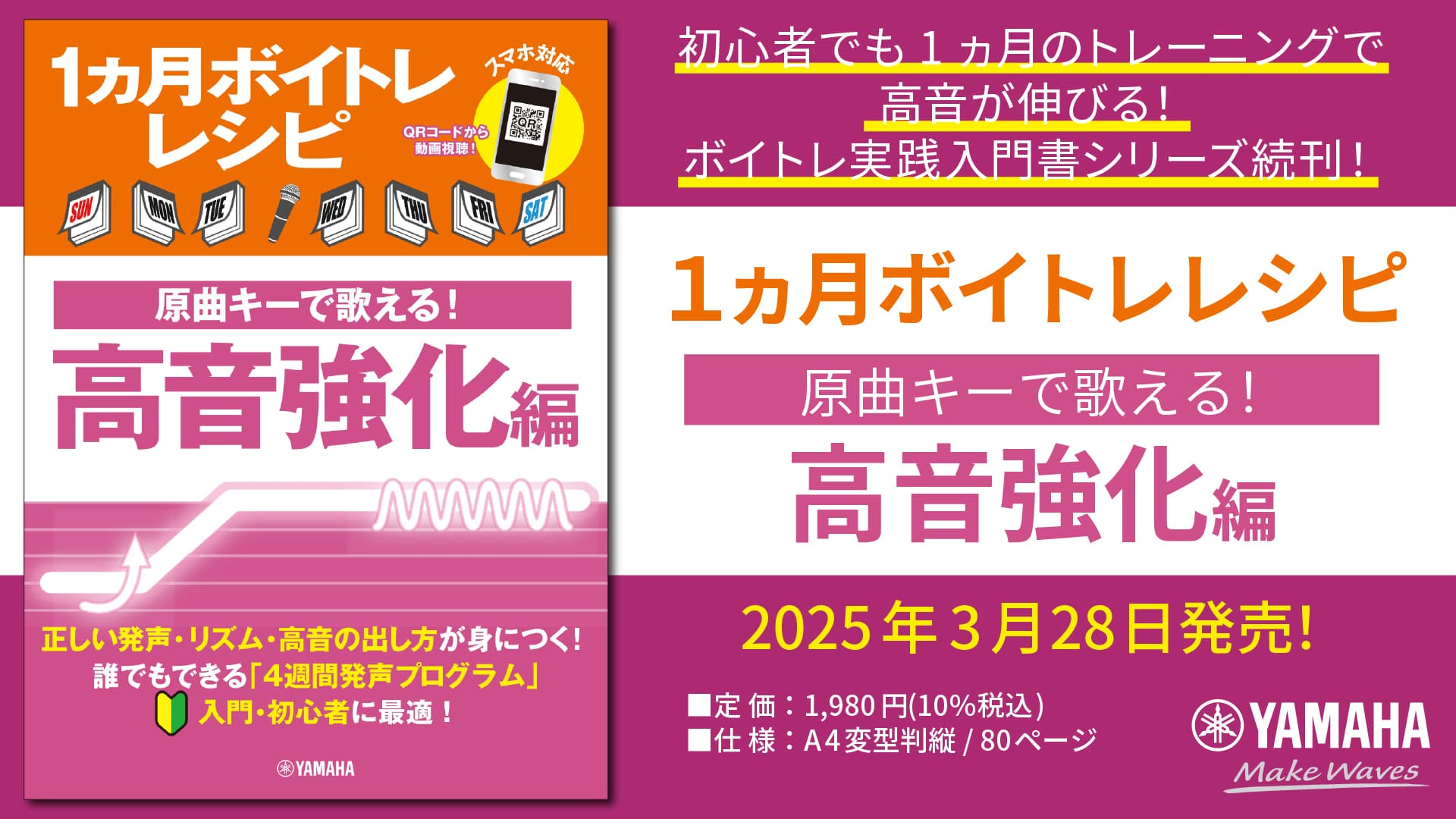 「1ヵ月ボイトレレシピ ～原曲キーで歌える！ 高音強化編～」 3月28日発売！