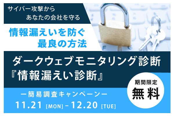 ダークウェブ情報漏洩 無料診断 2022年11月