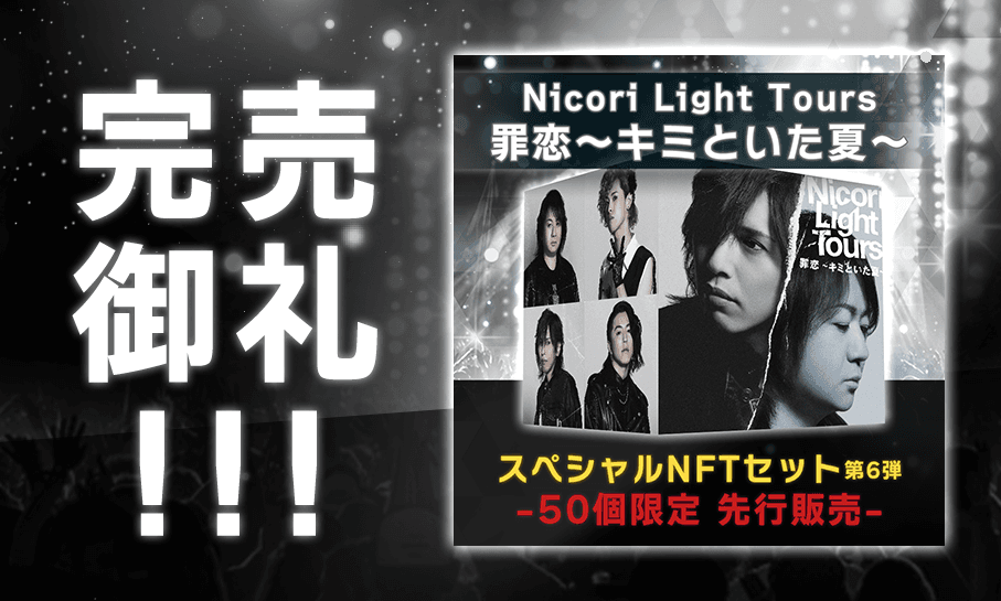 完売御礼！  Nicori Light Toursの新曲NFT 「罪恋～キミといた夏～」  開始僅か１分で43点を販売、そして完売！  該当商品（１万円相当）が当たるリツイートキャンペーンは8月24日まで