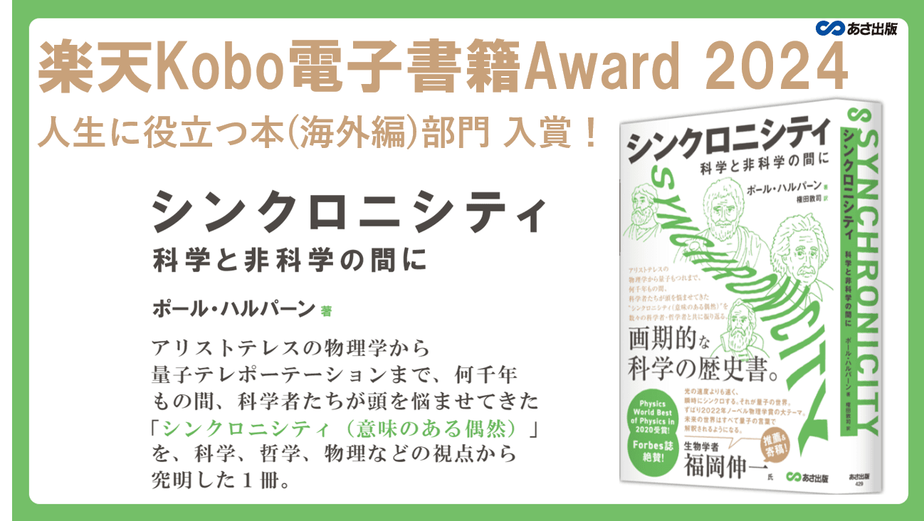 『シンクロニシティ　科学と非科学の間に』楽天Kobo電子書籍Award 2024「人生に役立つ本(海外編)部門」入賞