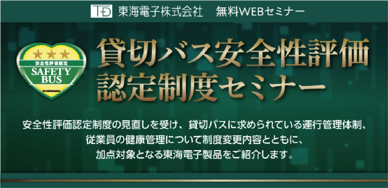 【貸切バス事業者様向け】安全性評価認定制度セミナー6月11日(火)