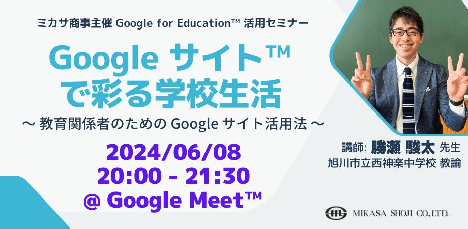 ミカサ商事、教職員向けセミナー「Google サイトで彩る学校生活 〜 教育関係者のための Google サイト活用法 〜」を6/8（土）開催