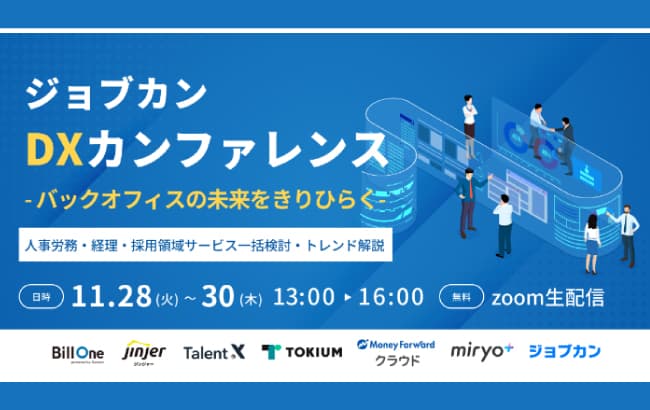 【ウェビナー開催のお知らせ】ジョブカンDXカンファレンス ~バックオフィスの未来をきりひらく~