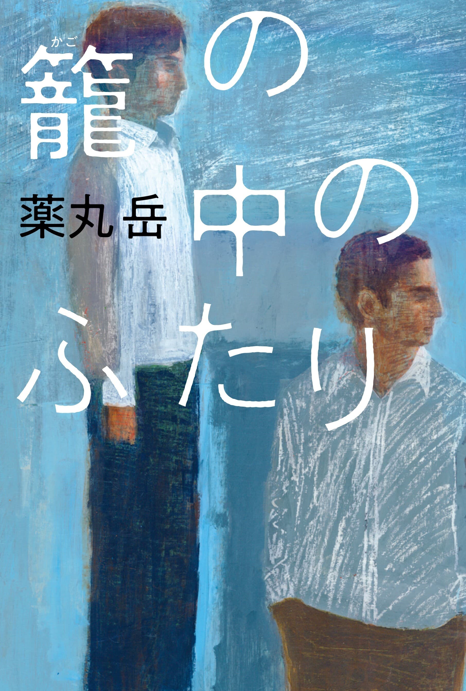 湊かなえ氏、町田そのこ氏も絶賛！　孤独な弁護士と人殺しの罪を背負う男に芽生える友情を描いた薬丸岳の最高傑作『籠の中のふたり』7月25日発売!!