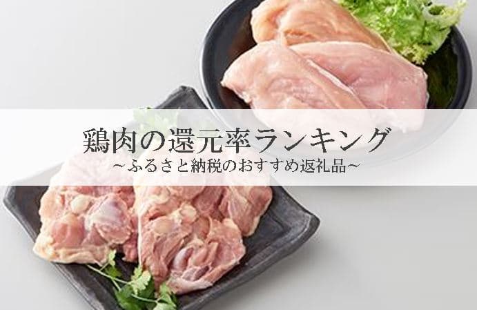 【2024年3月版】ふるさと納税でもらえる鶏肉の還元率ランキングを発表