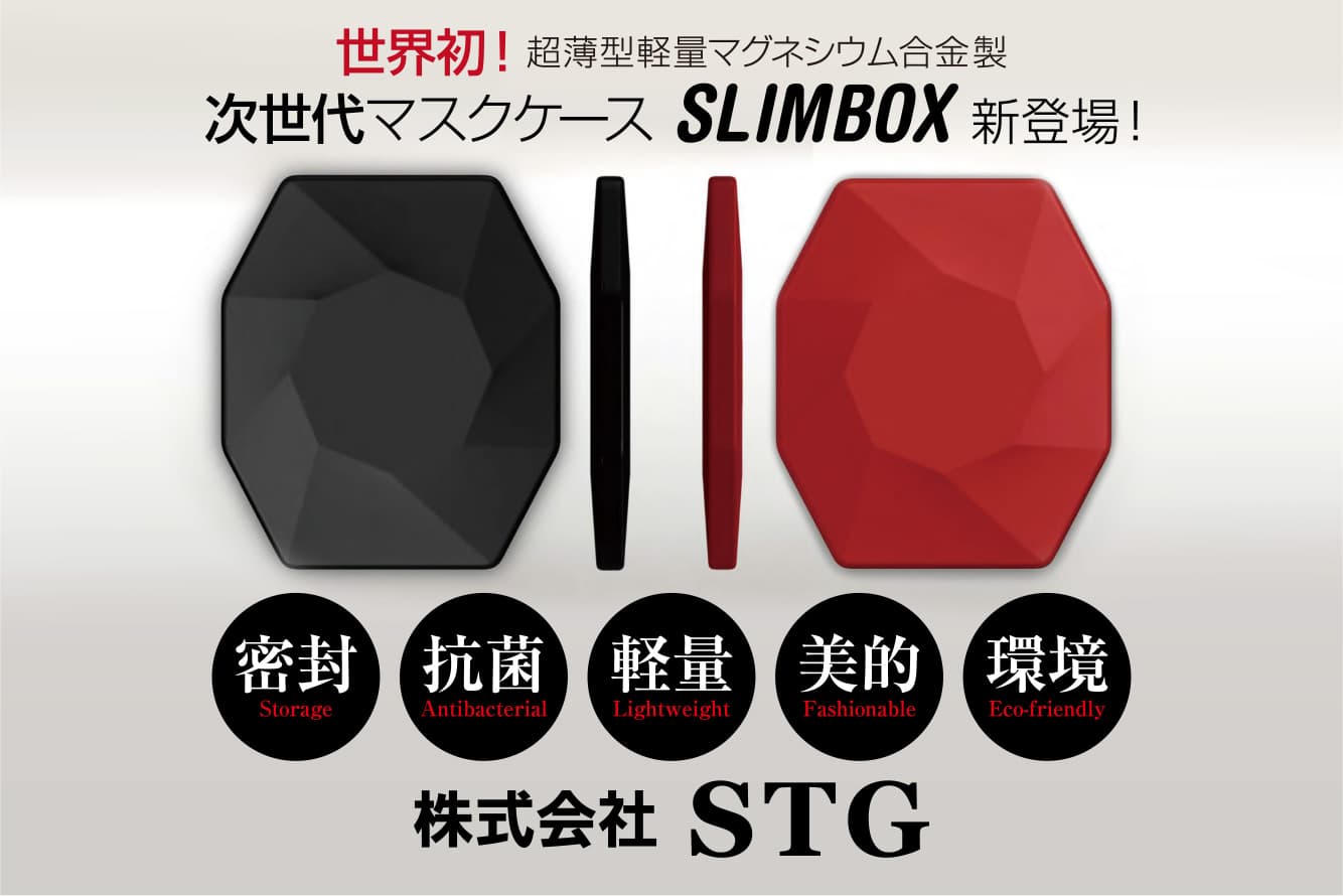 世界初！抗ウイルスのマグネシウム合金製マスクケース＜SLIMBOX＞新登場！