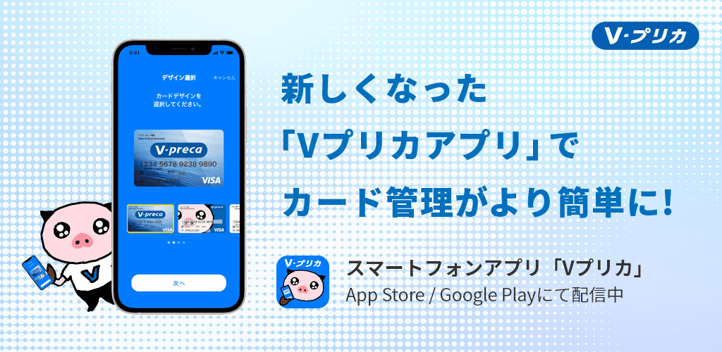 スマホ専⽤アプリ「Ｖプリカアプリ」をリリース︕