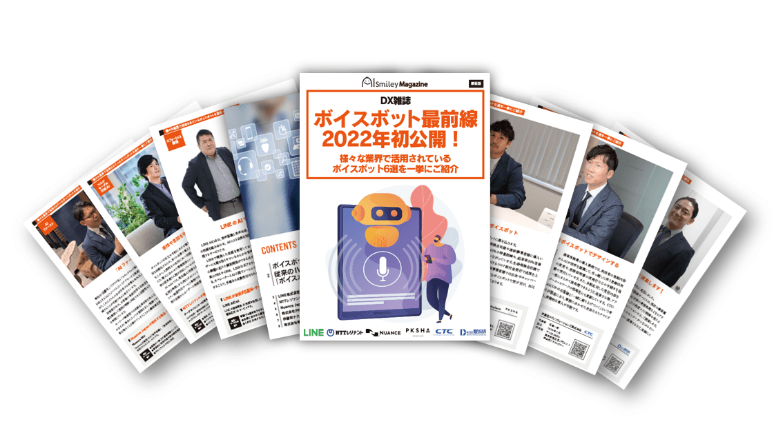 DX雑誌「ボイスボット最前線2022年初公開！」